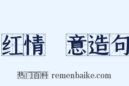 红情緑意造句是什么意思的图片